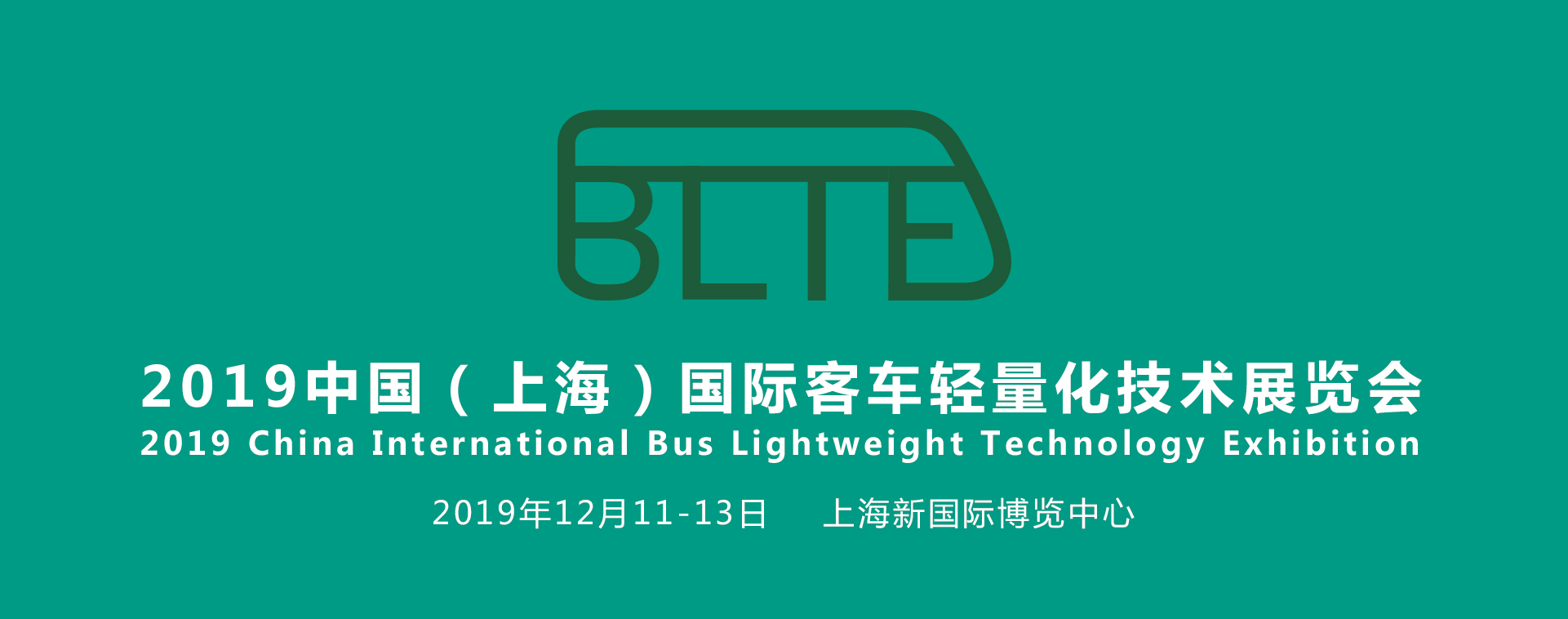 聚焦汽車輕量化，助力產業(yè)新發(fā)展——BLTE 2019上海國際客車輕量化技術展覽會盛大起航！