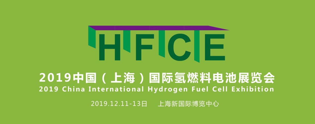 縱觀氫能，引領行業(yè)——HFCE 2019上海國際氫燃料電池展覽會盛大起航！