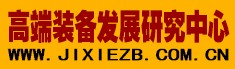 高端裝備發展研究中心